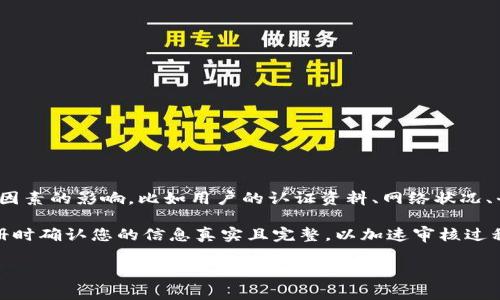 由于比特派（Bitpie）是一个相对专业和去中心化的钱包平台，其审核时间可能会受多种因素的影响，比如用户的认证资料、网络状况、平台的运作等。因此，具体的审核时间并没有一个固定的标准。

一般而言，新用户注册并进行身份认证的审核时间可能从几小时到几天不等。建议在注册时确认您的信息真实且完整，以加速审核过程。此外，如果审核时间过长，可以尝试通过官方渠道联系客户支持，了解具体的审核状态。

如果您对比特派或其他加密钱包有任何其他问题，欢迎随时咨询！