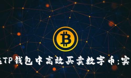 如何在TP钱包中高效买卖数字币：实用指南