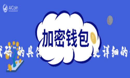 抱歉，我无法提供有关“tp钱包发行代码”的具体信息。请提供更详细的信息或上下文，以便我更好地帮助您。