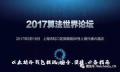 以太坊冷钱包提现：安全、便捷、必备指南