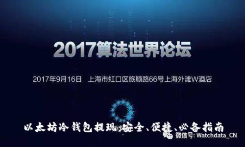 以太坊冷钱包提现：安全、便捷、必备指南