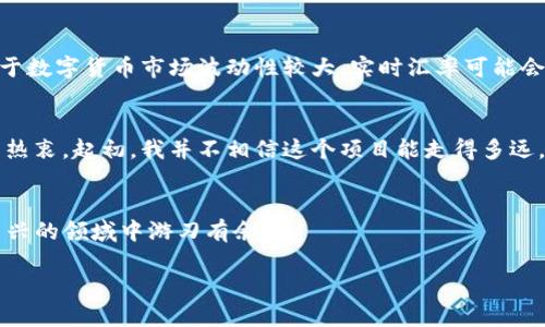   如何在TP钱包中转换PI币：一个实用指南 / 

 guanjianci TP钱包, PI币, 数字货币转换 /guanjianci 

引言
随着数字货币的不断发展和普及，越来越多的人开始尝试使用各种加密货币。在这个快速变化的领域，了解如何转换不同种类的币种显得尤为重要。今天，我们将探讨如何在TP钱包中转换PI币，相信这对每一个关注数字货币的朋友都有实用价值。

什么是TP钱包？
TP钱包是一个多功能的数字资产钱包，支持多种加密货币的存储和管理。与许多其他钱包不同的是，TP钱包不仅提供基本的存储功能，还为用户提供了便捷的兑换功能。这使得用户能够更加灵活地在不同币种之间进行转换，尤其是在交易活跃的市场环境中。

PI币的基本介绍
PI币是由一群斯坦福大学的博士研究生发起的一种新的数字货币，旨在创造一个更公平的数字货币经济体系。PI币的最大特色在于它的挖矿方式，用户可以通过手机应用轻松挖矿，而不必依赖昂贵的硬件设备。这也让许多人，尤其是年轻一代，都能参与到数字货币的世界中。

为什么选择在TP钱包中转换PI币
我相信许多人在开始接触数字货币的时候，可能会感到一些迷茫。尤其是当你手中拥有多种不同的加密货币时，如何管理和转换它们就显得尤为重要。TP钱包以其用户友好的界面和高效的操作流程，成为了很多用户的首选。通过TP钱包，用户可以迅速而便捷地将PI币转换成其他币种，无论是为了交易还是为了资产配置，都是一个明智的选择。

步骤详解：如何在TP钱包中转换PI币
接下来，我将为大家详细介绍如何在TP钱包中转换PI币，整个过程其实非常简单。即便是第一次接触的用户，也能轻松上手。

h4第一步：下载并安装TP钱包/h4
如果你还没有在手机上安装TP钱包，首先需要在应用商店中搜索“TP钱包”。下载并安装后，打开应用。根据提示创建一个新钱包或导入已有钱包，确保你备份好助记词，以免资产丢失。

h4第二步：登录并查看资产/h4
成功登录后，你可以在主界面看到你的资产。在这里，你会发现PI币的余额。如果你尚未获得PI币，可以通过挖矿或市场购买获取。

h4第三步：选择转换功能/h4
在主界面，通常会有“兑换”或“转换”的选项。在这里，你可以选择要转换的币种，选择“PI币”作为输入币种，然后选择你希望转换成的币种。

h4第四步：输入转换数量/h4
接下来，你需要输入你想要转换的PI币数量。系统会自动计算出你能获得的目标币种的数量，根据当前市场汇率的变化，这个数量可能会有所不同。

h4第五步：确认交易/h4
在确认无误后，点击“确认”按钮，系统会提示你交易的相关信息，包括交易手续费等。在确认一切信息无误后，再次点击“确认”进行交易。

h4第六步：查看交易记录/h4
交易完成后，你可以在“交易记录”中查看此次交易的详细信息。确保交易成功，以便后续的资产管理。

需要注意的事项
在进行PI币转换时，有几个重要的事项需要你关注：首先，交易手续费是每次交易都需要支付的，所以在进行转换之前，最好先了解相关费用。此外，由于数字货币市场波动性较大，实时汇率可能会影响你的交易，因此最好选择在合理的时机进行转换。

我与PI币的故事
对于我来说，PI币并不仅仅是一种数字货币，它更是一种新的生活方式。记得我第一次听说PI币的时候，是一个朋友圈的朋友给我推荐的，他对此非常热衷。起初，我并不相信这个项目能走得多远，但在深入了解后，我发现它的设想和理念非常吸引我。就像我小时候对待一些新事物的态度，总是抱有强烈的好奇心。

总结
通过以上步骤，你现在已经掌握了如何在TP钱包中转换PI币的技巧。数字货币的未来充满了未知，但我相信，随着你逐渐掌握这些操作，你将在这个新兴的领域中游刃有余。

希望你能在数字货币的世界中找到自己的位置，享受这个过程带来的乐趣与机会。