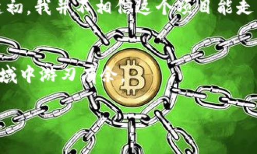   如何在TP钱包中转换PI币：一个实用指南 / 

 guanjianci TP钱包, PI币, 数字货币转换 /guanjianci 

引言
随着数字货币的不断发展和普及，越来越多的人开始尝试使用各种加密货币。在这个快速变化的领域，了解如何转换不同种类的币种显得尤为重要。今天，我们将探讨如何在TP钱包中转换PI币，相信这对每一个关注数字货币的朋友都有实用价值。

什么是TP钱包？
TP钱包是一个多功能的数字资产钱包，支持多种加密货币的存储和管理。与许多其他钱包不同的是，TP钱包不仅提供基本的存储功能，还为用户提供了便捷的兑换功能。这使得用户能够更加灵活地在不同币种之间进行转换，尤其是在交易活跃的市场环境中。

PI币的基本介绍
PI币是由一群斯坦福大学的博士研究生发起的一种新的数字货币，旨在创造一个更公平的数字货币经济体系。PI币的最大特色在于它的挖矿方式，用户可以通过手机应用轻松挖矿，而不必依赖昂贵的硬件设备。这也让许多人，尤其是年轻一代，都能参与到数字货币的世界中。

为什么选择在TP钱包中转换PI币
我相信许多人在开始接触数字货币的时候，可能会感到一些迷茫。尤其是当你手中拥有多种不同的加密货币时，如何管理和转换它们就显得尤为重要。TP钱包以其用户友好的界面和高效的操作流程，成为了很多用户的首选。通过TP钱包，用户可以迅速而便捷地将PI币转换成其他币种，无论是为了交易还是为了资产配置，都是一个明智的选择。

步骤详解：如何在TP钱包中转换PI币
接下来，我将为大家详细介绍如何在TP钱包中转换PI币，整个过程其实非常简单。即便是第一次接触的用户，也能轻松上手。

h4第一步：下载并安装TP钱包/h4
如果你还没有在手机上安装TP钱包，首先需要在应用商店中搜索“TP钱包”。下载并安装后，打开应用。根据提示创建一个新钱包或导入已有钱包，确保你备份好助记词，以免资产丢失。

h4第二步：登录并查看资产/h4
成功登录后，你可以在主界面看到你的资产。在这里，你会发现PI币的余额。如果你尚未获得PI币，可以通过挖矿或市场购买获取。

h4第三步：选择转换功能/h4
在主界面，通常会有“兑换”或“转换”的选项。在这里，你可以选择要转换的币种，选择“PI币”作为输入币种，然后选择你希望转换成的币种。

h4第四步：输入转换数量/h4
接下来，你需要输入你想要转换的PI币数量。系统会自动计算出你能获得的目标币种的数量，根据当前市场汇率的变化，这个数量可能会有所不同。

h4第五步：确认交易/h4
在确认无误后，点击“确认”按钮，系统会提示你交易的相关信息，包括交易手续费等。在确认一切信息无误后，再次点击“确认”进行交易。

h4第六步：查看交易记录/h4
交易完成后，你可以在“交易记录”中查看此次交易的详细信息。确保交易成功，以便后续的资产管理。

需要注意的事项
在进行PI币转换时，有几个重要的事项需要你关注：首先，交易手续费是每次交易都需要支付的，所以在进行转换之前，最好先了解相关费用。此外，由于数字货币市场波动性较大，实时汇率可能会影响你的交易，因此最好选择在合理的时机进行转换。

我与PI币的故事
对于我来说，PI币并不仅仅是一种数字货币，它更是一种新的生活方式。记得我第一次听说PI币的时候，是一个朋友圈的朋友给我推荐的，他对此非常热衷。起初，我并不相信这个项目能走得多远，但在深入了解后，我发现它的设想和理念非常吸引我。就像我小时候对待一些新事物的态度，总是抱有强烈的好奇心。

总结
通过以上步骤，你现在已经掌握了如何在TP钱包中转换PI币的技巧。数字货币的未来充满了未知，但我相信，随着你逐渐掌握这些操作，你将在这个新兴的领域中游刃有余。

希望你能在数字货币的世界中找到自己的位置，享受这个过程带来的乐趣与机会。