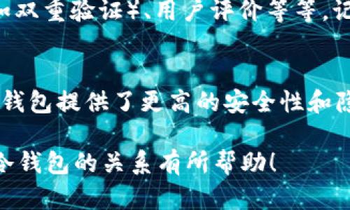 关于“u币提到冷钱包查得到吗”，这个问题涉及到数字货币和区块链技术的基本知识。让我们逐步解析这一问题，并探讨数字钱包的类型、功能以及您可能关心的点。

什么是冷钱包？
冷钱包是指一种离线存储的数字货币钱包，它通常没有直接连接到互联网。这种钱包可以是硬件设备，如USB驱动器，或纸质钱包，存储有您的私钥。冷钱包的主要优点是安全，因为离线存储可以有效避免网络攻击和黑客入侵的风险。

冷钱包与热钱包的对比
相较于冷钱包，热钱包则是指在线钱包，比如交易所提供的余额或手机应用内的数字货币钱包。热钱包的优势在于它们更方便、易于访问，适合日常的小额交易。然而，由于它们在线，用户面临的安全风险显著增加。

提到冷钱包的u币能否查得到？
首次了解到这个问题时，我也曾困惑过。简单来说，数字货币的交易信息是透明并且可以在区块链上追踪的。但是，当你将u币从热钱包提到冷钱包时，这笔交易会在链上显示出来，因而可以确认提币的动作。然而，冷钱包的实际资产余额在链上是不可直接查看的。

区块链与交易透明性
在谈及区块链的透明性时，确实有很多人认为，所有数据都可以公开查阅。然而，虽然每笔交易都可以被记录和查看，但具体钱包地址的持有者信息是加密和匿名的。在这种情况下，您无法从链上直接获取某个冷钱包的持有人身份或其余额。

我的个人经历
作为一位对加密货币充满热情的投资者，我最初也是在热钱包中存储我的u币。一段时间后，我意识到安全性的重要性，于是决定将一部分资产存放在冷钱包中。当我第一次进行提币操作时，我心中充满疑虑，思考着是否可以被追踪。通过查阅资料和咨询专业人士，我逐步了解到这个过程，并感受到了冷钱包的安全性与隐私性。

冷钱包的安全性
首先，冷钱包最大限度地减少了遭受网络攻击的风险。其次，因为冷钱包不与网络连接，黑客无法以常规的方法进行攻击。我曾有朋友因为存储在热钱包中的u币被盗而感到痛心，但他在了解到冷钱包后，开始为自己的所有资产采取更安全的存储方式。

如何选择合适的冷钱包？
市场上有多种冷钱包可供选择。硬件钱包如Ledger、Trezor等都是不错的选择。选择时，您可以考虑以下几个因素：品牌的信誉度、钱包的安全功能（如双重验证）、用户评价等等。记得，我在选择冷钱包时也是参考了许多用户的真实反馈，这让我更加安心。

总结
所以，总结来说，当您将u币提到冷钱包时，虽然您无法直接查询到冷钱包中的具体资产和信息，但您可以通过区块链确认资产的转移和交易记录。冷钱包提供了更高的安全性和隐私性，是存储数字资产的好选择，但也需要您保持对私钥的严格保管和管理。随着数字货币的发展，了解这些基础知识对于每位投资者都是必要的。

在数字货币的世界中，实用知识的积累是持续学习的过程。保持警惕，您将会在这个快速变化的领域中游刃有余。希望这些信息能够对您理解u币和冷钱包的关系有所帮助！