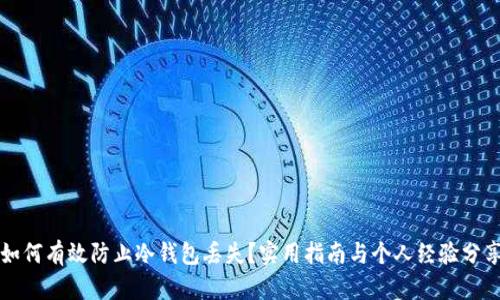 如何有效防止冷钱包丢失？实用指南与个人经验分享