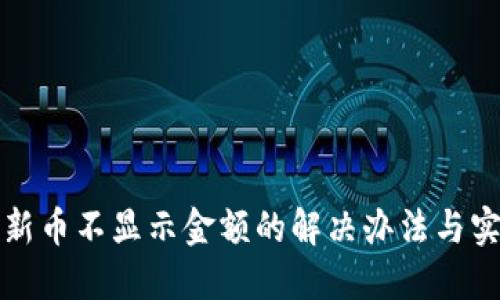 TP钱包新币不显示金额的解决办法与实用技巧