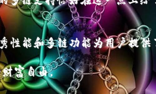 TP钱包支持跨链币安智能链的优势解析

TP钱包, 跨链, 币安智能链/guanjianci

引言
在这个快速发展的数字货币时代，钱包的选择成为了用户关注的重点。对于热衷于投资和管理各种加密资产的用户来说，如何选择一个支持跨链交易的钱包尤为重要。TP钱包作为当前市面上比较热门的选择之一，其是否支持跨链资产，尤其是币安智能链（BSC）的资产引起了许多人的关注。在以下的内容中，我将详细分析TP钱包跨链支持的实用价值，以及币安智能链在其中的角色。

如何选择合适的钱包
选择一个合适的钱包就像选择一个舒适且安全的住所。我小时候也曾经因为换住的地方而感到不安，不知道那个地方的环境是否安全。而在加密货币的世界中，钱包的安全性和功能性就显得尤为重要。TP钱包由于其良好的用户体验和强大的安全性，成为了许多用户的首选。

首先，用户需要考量钱包的支持链种类。如果钱包只支持以太坊链的资产，那么对于持有币安智能链资产的用户来说就会显得捉襟见肘。TP钱包恰恰在这一点上具备优势，它不仅支持以太坊的资产，还支持BSC等多个主流公链的资产，极大增强了用户的资产管理灵活性。

TP钱包的优势
TP钱包具备多链支持的特点意味着用户可以在同一钱包中管理不同链上的资产。以往我在管理数个不同的钱包时，不仅要记住每个钱包的私钥，还要担心不同钱包之间的转账时间和费用，而这一切在TP钱包中都得到了简化。

TP钱包的跨链功能使得用户可以更方便地进行资产的转移。例如，用户可以在钱包内部将以太坊资产轻松地兑换为币安智能链的资产，这在过去是非常麻烦的步骤。TP钱包内置的DEX（去中心化交易所）功能能够帮助用户以较低的费用完成这些操作，同时也保证了交易的快速性和安全性。

币安智能链的崛起
作为一个曾经对区块链技术充满好奇的用户，我对币安智能链的崛起感到惊讶。币安智能链不仅具备高性能的特点，还能够与以太坊兼容，吸引了大量的开发者和投资者。正因如此，许多DeFi项目和NFT项目开始在BSC上蓬勃发展。

在这样的背景下，TP钱包能够支持币安智能链使得更多用户可以接受并投资于BSC上的项目，不论是参与流动性挖矿还是购买NFT，都变得更加容易。在我自己的投资经历中，能够快速无缝地切换不同链上的投资项目给了我不少便利。想象一下，如果没有这种功能，我可能会错过很多有潜力的项目。

个人经验分享
在使用TP钱包的过程中，我曾经有过一次特别的经历。在一个项目的ICO发布会上，我获得了一个有限的投资机会，我需要在短时间内将资金从以太坊提现到币安智能链。面对着复杂的操作步骤以及不确定的转账成功率，我感到非常紧张。然而，使用TP钱包之后，所有的操作都变得简单许多。在钱包内部一键完成跨链转账，真的是让我舒了一口气。

这个经历让我更坚信选择一个支持跨链功能的钱包是多么重要。在这个变幻莫测的市场中，能够有效地管理资产，及时抓住机会，将会是决定一个人投资成败的关键。而TP钱包的多链支持恰好在这一点上给了我最直接的体验和感受。

总结
综上所述，TP钱包在跨链支持，特别是对币安智能链的支持方面具有显著的优势。在快速变化的加密市场中，用户必须拥有一个既安全又提供便捷的资产管理工具。TP钱包的优秀性能和多链功能为用户提供了强大的支持。对于任何追求资产多样化的投资者来说，选择一个可以无缝管理不同链资产的钱包将无疑使他们在数字货币的旅程中走得更远。

希望通过本文的分析，能够帮助更多的用户了解TP钱包以及币安智能链所提供的机遇。我相信，在这个不断发展与变化的领域，抓住每一个机遇，选择对的工具，才能实现真正的财富自由。