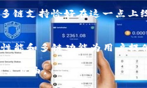 TP钱包支持跨链币安智能链的优势解析

TP钱包, 跨链, 币安智能链/guanjianci

引言
在这个快速发展的数字货币时代，钱包的选择成为了用户关注的重点。对于热衷于投资和管理各种加密资产的用户来说，如何选择一个支持跨链交易的钱包尤为重要。TP钱包作为当前市面上比较热门的选择之一，其是否支持跨链资产，尤其是币安智能链（BSC）的资产引起了许多人的关注。在以下的内容中，我将详细分析TP钱包跨链支持的实用价值，以及币安智能链在其中的角色。

如何选择合适的钱包
选择一个合适的钱包就像选择一个舒适且安全的住所。我小时候也曾经因为换住的地方而感到不安，不知道那个地方的环境是否安全。而在加密货币的世界中，钱包的安全性和功能性就显得尤为重要。TP钱包由于其良好的用户体验和强大的安全性，成为了许多用户的首选。

首先，用户需要考量钱包的支持链种类。如果钱包只支持以太坊链的资产，那么对于持有币安智能链资产的用户来说就会显得捉襟见肘。TP钱包恰恰在这一点上具备优势，它不仅支持以太坊的资产，还支持BSC等多个主流公链的资产，极大增强了用户的资产管理灵活性。

TP钱包的优势
TP钱包具备多链支持的特点意味着用户可以在同一钱包中管理不同链上的资产。以往我在管理数个不同的钱包时，不仅要记住每个钱包的私钥，还要担心不同钱包之间的转账时间和费用，而这一切在TP钱包中都得到了简化。

TP钱包的跨链功能使得用户可以更方便地进行资产的转移。例如，用户可以在钱包内部将以太坊资产轻松地兑换为币安智能链的资产，这在过去是非常麻烦的步骤。TP钱包内置的DEX（去中心化交易所）功能能够帮助用户以较低的费用完成这些操作，同时也保证了交易的快速性和安全性。

币安智能链的崛起
作为一个曾经对区块链技术充满好奇的用户，我对币安智能链的崛起感到惊讶。币安智能链不仅具备高性能的特点，还能够与以太坊兼容，吸引了大量的开发者和投资者。正因如此，许多DeFi项目和NFT项目开始在BSC上蓬勃发展。

在这样的背景下，TP钱包能够支持币安智能链使得更多用户可以接受并投资于BSC上的项目，不论是参与流动性挖矿还是购买NFT，都变得更加容易。在我自己的投资经历中，能够快速无缝地切换不同链上的投资项目给了我不少便利。想象一下，如果没有这种功能，我可能会错过很多有潜力的项目。

个人经验分享
在使用TP钱包的过程中，我曾经有过一次特别的经历。在一个项目的ICO发布会上，我获得了一个有限的投资机会，我需要在短时间内将资金从以太坊提现到币安智能链。面对着复杂的操作步骤以及不确定的转账成功率，我感到非常紧张。然而，使用TP钱包之后，所有的操作都变得简单许多。在钱包内部一键完成跨链转账，真的是让我舒了一口气。

这个经历让我更坚信选择一个支持跨链功能的钱包是多么重要。在这个变幻莫测的市场中，能够有效地管理资产，及时抓住机会，将会是决定一个人投资成败的关键。而TP钱包的多链支持恰好在这一点上给了我最直接的体验和感受。

总结
综上所述，TP钱包在跨链支持，特别是对币安智能链的支持方面具有显著的优势。在快速变化的加密市场中，用户必须拥有一个既安全又提供便捷的资产管理工具。TP钱包的优秀性能和多链功能为用户提供了强大的支持。对于任何追求资产多样化的投资者来说，选择一个可以无缝管理不同链资产的钱包将无疑使他们在数字货币的旅程中走得更远。

希望通过本文的分析，能够帮助更多的用户了解TP钱包以及币安智能链所提供的机遇。我相信，在这个不断发展与变化的领域，抓住每一个机遇，选择对的工具，才能实现真正的财富自由。