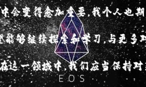 冷钱包转账 USDT 是否算流水问题的确使用了一些金融和区块链方面的概念。接下来，我将详细解析这一问题，包括什么是冷钱包、USDT 的特性及其在转账时的流水机制，同时会加入一些个人的观点和经历，让这个话题更具吸引力和个人色彩。

冷钱包转账 USDT 的定义

什么是冷钱包？

冷钱包是指一种离线存储的数字货币钱包，一般非常安全，因为它不会直接连接到互联网，这样可以有效防止黑客攻击和各种网络风险。冷钱包类似于将现金存放在保险箱中的感觉，它可以是硬件钱包、纸钱包等形式。虽然冷钱包的安全性高，但在需要进行报价、交易或转账时，就得将资产转回到热钱包（在线钱包）中。

USDT 及其特性

USDT（Tether）是一种广泛使用的稳定币，其价值与美元挂钩，通常以1:1的比例相等。USDT 可以在多个区块链上发行，最常见的是以太坊和波场链上。这种稳定性使它成为许多投资者和交易者在数字货币市场上的首选。因此，了解 USDT 的转账过程也是理解它在数字货币交易中的流动性和应用的重要部分。

冷钱包转账 USDT 算不算流水？

关于冷钱包转账 USDT 是否算流水，我们首先得定义什么是“流水”。通常来说，流水指的是资金的流动，尤其是在金融交易中。无论是通过银行转账、数字钱包转账还是购买商品，资金的进入与流出都被称为流水。

在冷钱包内转账 USDT，虽然钱包之间的资产流动确实存在，但因为冷钱包的性质是离线的，它的转账记录在区块链上是可见的，但在实际的银行和金融系统中，可能不会体现成传统意义上的流水。如果你将冷钱包中的 USDT 转到另一个钱包中，这在区块链上有记录，但对于个人的银行记录来说，并不算是流水，因为它没有进入到银行系统或金融系统中。

个人的观点与经历

我的初体验

我记得我第一次接触数字货币还是在几年前，那时候对数字货币完全是一个陌生的概念。作为一个社会经济学的学生，我始终对这种新型的货币形态感兴趣。于是，朋友推荐我首先尝试 USDT，作为一种较稳健的数字货币，我起初并不懂它背后复杂的理论与技术，只是觉得它好像能够让我的钱保值。

我在那个时候也在寻求如何安全保存我的资产，经过朋友的介绍，我尝试使用冷钱包来存储 USDT。尽管操作过程简单，但在我转账到另一个人的冷钱包时，我心里嘀咕着“这算不算流水呢？”因为我在我的银行账户上看不到任何对应的记录。

转账后的思考

这让我对数字货币的生态有了更深的认识。在我进行冷钱包转账后，我开始研究数字货币的其他应用，不止于 USDT，例如比特币、以太坊等。虽然冷钱包给我带来的安全性极高，但转账过程中的这种“幽灵流水”也让我思考了数字资产的未来。如果数字货币成为主流，我们的财务管理也许会发生翻天覆地的变化。

冷钱包转账的实用性

冷钱包的优势

冷钱包的最大的优势在于安全。如果说热钱包如同一家24小时营业的商店，你随时都能取出和存入物品，那么冷钱包就是你的私人保险箱，只有在需要的时候你才会去取用。对于大部分人来说，尤其是进行长期投资的用户，冷钱包无疑是保存资产的最佳选择。

转账流程的注意事项

尽管冷钱包安全性高，但在转账过程中，仍需注意几个事项。首先，确认接收地址的正确性，凭我个人的经验，任何小的错误都可能导致资产永久丢失。其次，确认转账金额是否正确，以免因心急而造成不必要的损失。此外，对费用的设置也要谨慎，因为不同链的费用标准不同，可能会影响转账速度。

USDT 转账对金融流动性的影响

金融流动性的定义

在谈到流水的概念时，我们不得不提到金融流动性。流动性是指资产在不影响其价格的情况下能够迅速转化为现金的能力。USDT 作为稳定币在流动性方面有显著的优势，使得许多交易者能够快速买入、卖出或转账。

转账的快捷体验

当我习惯了通过冷钱包进行 USDT 转账后，我开始经历它带来的高效率。例如，使用传统银行转账可能需要几天时间才能到账，而通过区块链技术，转账通常能够在几分钟内完成。这样的便捷和高效让我体验到金融科技的魅力，也促使我更加关注这个领域的发展。

总结与展望

未来的展望

随着数字货币的普及，我相信冷钱包、热钱包以及各种不同的交易形式将会得到进一步的发展。不了解 冷钱包转账 USDT 是否算流水的困惑，在未来的金融环境中会变得愈加重要。我个人也期待着数字货币在日常生活中的普及，毕竟，谁不希望能够用更便捷的方式来管理自己的资产呢？

回想起我第一次接触 USDT 的时刻，现在看来这一切都有了新的意义。我相信无论是冷钱包还是热钱包，它们在金融管理中都有不可替代的地位。未来的我也希望能够继续探索和学习，与更多对数字货币感兴趣的朋友一同前行，不断拓宽自己的金融视野。

总之，冷钱包转账 USDT 算不算流水的问题，虽然在传统金融系统中可能不会算作资金流动，但在区块链的大背景下，它仍然是数字货币网络中重要的转账行为。在这一领域中，我们应当保持对新技术的兴趣和探索，继续在数字货币的浪潮中前行。