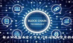 : 解决TP钱包自定义代币闪退问题的实用指南