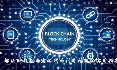 : 解决TP钱包自定义代币闪退问题的实用指南