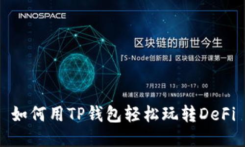 如何用TP钱包轻松玩转DeFi