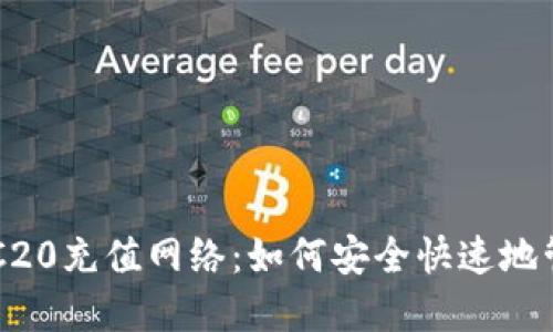 探索TP钱包的ERC20充值网络：如何安全快速地管理您的加密资产