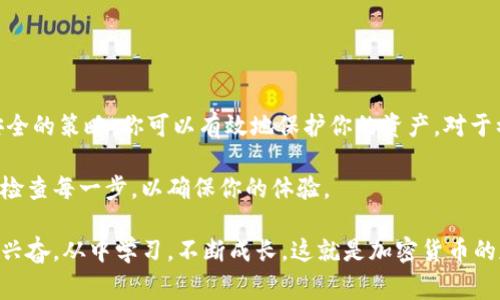 在了解如何绑定ICE币（互联网货币）钱包之前，让我们确认几个重要的步骤和注意事项。对于很多加密货币用户来说，绑定钱包是进行交易和存储资产的基础。以下是详细的步骤和注意事项。

什么是ICE币及其重要性

ICE币是一种加密货币，通常用于在线交易、投资和价值存储。随着加密货币市场的快速发展，很多用户选择将其资产转移到安全的钱包中，以防止黑客攻击或交易所破产等风险。了解如何绑定钱包是每个ICE币持有者必须掌握的基本技能。

选择合适的钱包

在绑定ICE币之前，首先需要选择一个安全且适合个人需求的钱包。目前市场上有许多钱包类型，包括硬件钱包、软件钱包和在线钱包。每种钱包都有其优缺点：

ul
    listrong硬件钱包：/strong这些是物理设备，以最高级别的安全性储存你的加密货币，例如Ledger和Trezor。/li
    listrong软件钱包：/strong这些通常是应用程序，可以在手机或电脑上安装，如Exodus和Coinomi。/li
    listrong在线钱包：/strong这类钱包通常由第三方提供，存取方便，但相对安全性较低，例如Coinbase。/li
/ul

为了自己的资产安全，强烈建议选择硬件钱包或信誉良好的软件钱包。

下载并安装钱包

选择好钱包后，接下来就是下载和安装了。请按照以下步骤操作：

ol
    li访问钱包官方网站或应用商店，下载适合你设备的钱包应用。/li
    li按照指示完成安装过程。/li
    li创建一个新账户，通常需要设置强密码并完成一些安全的验证步骤。/li
    li记下钱包的助记词或私钥，用于恢复钱包。/li
/ol

绑定ICE币到钱包

完成钱包的安装与账户设置后，便可以将ICE币绑定到你的钱包中。这里有两个主要步骤：获取钱包地址和进行绑定。

h4步骤1：获取钱包地址/h4

无论你选择哪个钱包，都会生成一个独特的地址，这是你接收ICE币的地址。你可以在钱包的主界面找到它。请务必小心，确保复制的地址准确无误。

h4步骤2：进行转账或绑定/h4

从交易所或其他钱包转账ICE币时，选择“转账”选项，并粘贴你刚才复制的钱包地址。在填写金额时，请确保有足够的余额支付任何可能的交易费用。

如果你是通过交易所绑定ICE币，通常在交易所界面会有“提现”或“转出”选项，操作流程类似。

安全存储与备份

成功绑定ICE币后，确保对钱包进行安全存储和备份。以下几点建议可以帮助你保护资产：

ul
    li定期备份钱包数据，并将备份存在安全、可靠的地方。/li
    li启用双重认证（2FA），提高账户安全性。/li
    li避免在公共Wi-Fi网络下进行交易，以防被黑客攻击。/li
    li定期检查钱包的更新，并确保软件是最新版本。/li
/ul

总结

绑定ICE币钱包的过程是每个加密货币用户都应了解的重要事项。通过选择合适的钱包并遵循安全的策略，你可以有效地保护你的资产。对于初学者来说，虽然过程可能会有些复杂，但一旦掌握，便会变得简单。 

如果你在绑定过程中遇到任何问题，许多社区和支持服务可以提供帮助。一定要保持冷静并仔细检查每一步，以确保你的体验。

在进行数字货币的世界里，每一步都充满了新奇和挑战，就像我小时候第一次收到一个玩具时的兴奋。从中学习，不断成长，这就是加密货币的魅力所在。希望你在ICE币的旅程中一帆风顺！


