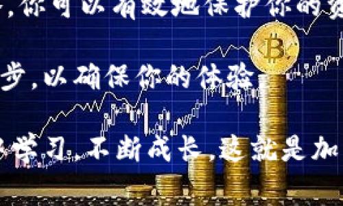 在了解如何绑定ICE币（互联网货币）钱包之前，让我们确认几个重要的步骤和注意事项。对于很多加密货币用户来说，绑定钱包是进行交易和存储资产的基础。以下是详细的步骤和注意事项。

什么是ICE币及其重要性

ICE币是一种加密货币，通常用于在线交易、投资和价值存储。随着加密货币市场的快速发展，很多用户选择将其资产转移到安全的钱包中，以防止黑客攻击或交易所破产等风险。了解如何绑定钱包是每个ICE币持有者必须掌握的基本技能。

选择合适的钱包

在绑定ICE币之前，首先需要选择一个安全且适合个人需求的钱包。目前市场上有许多钱包类型，包括硬件钱包、软件钱包和在线钱包。每种钱包都有其优缺点：

ul
    listrong硬件钱包：/strong这些是物理设备，以最高级别的安全性储存你的加密货币，例如Ledger和Trezor。/li
    listrong软件钱包：/strong这些通常是应用程序，可以在手机或电脑上安装，如Exodus和Coinomi。/li
    listrong在线钱包：/strong这类钱包通常由第三方提供，存取方便，但相对安全性较低，例如Coinbase。/li
/ul

为了自己的资产安全，强烈建议选择硬件钱包或信誉良好的软件钱包。

下载并安装钱包

选择好钱包后，接下来就是下载和安装了。请按照以下步骤操作：

ol
    li访问钱包官方网站或应用商店，下载适合你设备的钱包应用。/li
    li按照指示完成安装过程。/li
    li创建一个新账户，通常需要设置强密码并完成一些安全的验证步骤。/li
    li记下钱包的助记词或私钥，用于恢复钱包。/li
/ol

绑定ICE币到钱包

完成钱包的安装与账户设置后，便可以将ICE币绑定到你的钱包中。这里有两个主要步骤：获取钱包地址和进行绑定。

h4步骤1：获取钱包地址/h4

无论你选择哪个钱包，都会生成一个独特的地址，这是你接收ICE币的地址。你可以在钱包的主界面找到它。请务必小心，确保复制的地址准确无误。

h4步骤2：进行转账或绑定/h4

从交易所或其他钱包转账ICE币时，选择“转账”选项，并粘贴你刚才复制的钱包地址。在填写金额时，请确保有足够的余额支付任何可能的交易费用。

如果你是通过交易所绑定ICE币，通常在交易所界面会有“提现”或“转出”选项，操作流程类似。

安全存储与备份

成功绑定ICE币后，确保对钱包进行安全存储和备份。以下几点建议可以帮助你保护资产：

ul
    li定期备份钱包数据，并将备份存在安全、可靠的地方。/li
    li启用双重认证（2FA），提高账户安全性。/li
    li避免在公共Wi-Fi网络下进行交易，以防被黑客攻击。/li
    li定期检查钱包的更新，并确保软件是最新版本。/li
/ul

总结

绑定ICE币钱包的过程是每个加密货币用户都应了解的重要事项。通过选择合适的钱包并遵循安全的策略，你可以有效地保护你的资产。对于初学者来说，虽然过程可能会有些复杂，但一旦掌握，便会变得简单。 

如果你在绑定过程中遇到任何问题，许多社区和支持服务可以提供帮助。一定要保持冷静并仔细检查每一步，以确保你的体验。

在进行数字货币的世界里，每一步都充满了新奇和挑战，就像我小时候第一次收到一个玩具时的兴奋。从中学习，不断成长，这就是加密货币的魅力所在。希望你在ICE币的旅程中一帆风顺！


