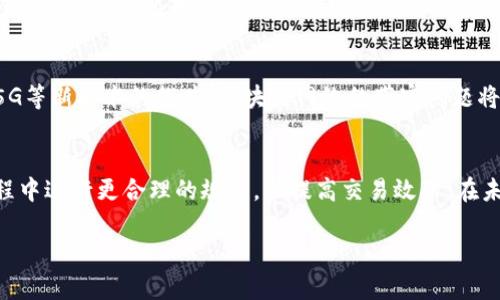TP钱包的“宽带能量”是一个涉及区块链技术和数字货币的概念。在介绍这个概念之前，我们可以首先了解一下TP钱包的作用以及它在区块链网络中的位置。

什么是TP钱包？
TP钱包是一款支持多种区块链资产的数字钱包应用，它允许用户管理和交易各种加密货币。用户可以通过TP钱包进行资产的存储、转移以及参与去中心化金融（DeFi）等活动。作为一个多功能钱包，TP钱包不仅支持主流的以太坊、比特币等数字货币，还支持各种小众和新兴的代币。

宽带能量的定义
在区块链的语境中，“宽带能量”通常指的是区块链网络中某种形式的资源或能量，用于提高交易的效率和安全性。在TP钱包中，它主要与连接到区块链网络的带宽和资源的使用相关。简单来说，宽带能量可以视为用户在进行交易或执行智能合约时所需的“能量”或“费用”。

宽带能量的实际应用
在进行区块链交易时，每一笔交易都需要消耗一定的能量或手续费。而这种手续费的实时计算、确认和转移都需要网络的带宽支持。宽带能量的概念强调的是网络的稳定性和高效性。用户在TP钱包上进行交易时，如果网络的带宽充足，交易会更快地被确认，反之则可能面临延迟和更高的成本。

我的经历
说到我使用TP钱包的经历，最深刻的记忆来自于我第一次尝试进行数字货币的交易。那时候我对区块链技术了解不多，只是听朋友提起过。我下定决心试一试，准备将一些资产转移到我的TP钱包中，但却因网络拥堵问题导致交易延迟，最后差点错过了一个重要的交易时机。这次体验让我深刻认识到宽带能量的重要性，也让我明白了稳定的网络连接和充足的带宽是进行加密交易的基础。

宽带能量的重要性
宽带能量不仅仅是技术层面的概念，它对用户的实际体验和资产安全有着直接影响。通过提高网络的带宽资源，用户能够更流畅地进行交易，减少等待时间。此外，提高宽带能量的方式，包括选择合适的交易时间、合理配置网络环境等，也能够帮助用户在使用TP钱包时提高效率。

未来展望
随着区块链技术的不断发展，宽带能量的概念也将在未来继续演变。我们可以期待TP钱包和其他数字货币钱包在宽带利用率，提升用户体验方面推出更多创新。此外，随着5G等新技术的推广，区块链网络的带宽问题将得到更好的解决。这将极大地推动数字货币的普及和使用。

总结
总的来说，宽带能量在TP钱包中是一个重要的概念，它关系到用户在执行交易时的效率和体验。通过理解这一概念，用户不仅能更好地管理自己的数字资产，还能在使用过程中进行更合理的规划，以提高交易效率。在未来，随着技术的发展，我们有理由相信宽带能量将在区块链领域扮演更加重要的角色。

希望这个介绍能够帮助你更好地理解TP钱包的宽带能量概念，以及它在数字货币交易中的重要性！如果还有其他相关问题，欢迎继续提问。