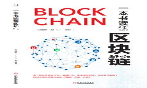 TP钱包的“宽带能量”是一个涉及区块链技术和数字货币的概念。在介绍这个概念之前，我们可以首先了解一下TP钱包的作用以及它在区块链网络中的位置。

什么是TP钱包？
TP钱包是一款支持多种区块链资产的数字钱包应用，它允许用户管理和交易各种加密货币。用户可以通过TP钱包进行资产的存储、转移以及参与去中心化金融（DeFi）等活动。作为一个多功能钱包，TP钱包不仅支持主流的以太坊、比特币等数字货币，还支持各种小众和新兴的代币。

宽带能量的定义
在区块链的语境中，“宽带能量”通常指的是区块链网络中某种形式的资源或能量，用于提高交易的效率和安全性。在TP钱包中，它主要与连接到区块链网络的带宽和资源的使用相关。简单来说，宽带能量可以视为用户在进行交易或执行智能合约时所需的“能量”或“费用”。

宽带能量的实际应用
在进行区块链交易时，每一笔交易都需要消耗一定的能量或手续费。而这种手续费的实时计算、确认和转移都需要网络的带宽支持。宽带能量的概念强调的是网络的稳定性和高效性。用户在TP钱包上进行交易时，如果网络的带宽充足，交易会更快地被确认，反之则可能面临延迟和更高的成本。

我的经历
说到我使用TP钱包的经历，最深刻的记忆来自于我第一次尝试进行数字货币的交易。那时候我对区块链技术了解不多，只是听朋友提起过。我下定决心试一试，准备将一些资产转移到我的TP钱包中，但却因网络拥堵问题导致交易延迟，最后差点错过了一个重要的交易时机。这次体验让我深刻认识到宽带能量的重要性，也让我明白了稳定的网络连接和充足的带宽是进行加密交易的基础。

宽带能量的重要性
宽带能量不仅仅是技术层面的概念，它对用户的实际体验和资产安全有着直接影响。通过提高网络的带宽资源，用户能够更流畅地进行交易，减少等待时间。此外，提高宽带能量的方式，包括选择合适的交易时间、合理配置网络环境等，也能够帮助用户在使用TP钱包时提高效率。

未来展望
随着区块链技术的不断发展，宽带能量的概念也将在未来继续演变。我们可以期待TP钱包和其他数字货币钱包在宽带利用率，提升用户体验方面推出更多创新。此外，随着5G等新技术的推广，区块链网络的带宽问题将得到更好的解决。这将极大地推动数字货币的普及和使用。

总结
总的来说，宽带能量在TP钱包中是一个重要的概念，它关系到用户在执行交易时的效率和体验。通过理解这一概念，用户不仅能更好地管理自己的数字资产，还能在使用过程中进行更合理的规划，以提高交易效率。在未来，随着技术的发展，我们有理由相信宽带能量将在区块链领域扮演更加重要的角色。

希望这个介绍能够帮助你更好地理解TP钱包的宽带能量概念，以及它在数字货币交易中的重要性！如果还有其他相关问题，欢迎继续提问。