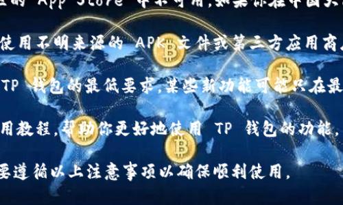 苹果手机可以下载TP钱包，但需要注意以下几点：

1. **App Store 检索**：在苹果的 App Store 中搜索 