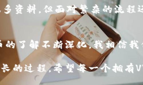 vslc/vslc
VV币, 交易所, 加密货币/guanjianci

什么是VV币？
VV币是一种在区块链上发行的加密货币。它的出现为许多数字资产追随者提供了新的投资和交易机会。VV币与其他主流币种相比，可能具有更低的市场知名度，但其独特性和潜力也吸引了不少投资者的关注。在现今的数字经济中，了解币种的功能与运用变得越来越重要。

为什么要将VV币转到交易所？
将VV币转到交易所的原因主要有以下几点：
ul
    listrong交易与买卖：/strong通过交易所，用户可以将VV币与其他加密货币或法币进行交易，进一步实现投资增值。/li
    listrong流动性：/strong交易所提供了更高的流动性，使得用户在需要时能更容易地买卖自己的资产。/li
    listrong安全性：/strong一些信誉良好的交易所提供了较高的安全保障，用户可在此安全地持有和交易他们的数字资产。/li
/ul

如何将VV币转到交易所？
将VV币转到交易所的步骤相对简单，以下是详细操作指南：

h4第一步：选择合适的交易所/h4
首先，你需要选择一个支持VV币的交易所。在选择交易所时，可以考虑以下几点：
ul
    listrong交易所的信誉：/strong优先选择那些有良好用户反馈的交易所，避免一些不知名或负面报道频繁的交易平台。/li
    listrong手续费：/strong不同交易所的交易费和提现费可能会有所不同，需要事先了解。/li
    listrong流动性：/strong流动性越高的交易所，买卖成本越低，执行效率越高。/li
/ul

h4第二步：创建账户/h4
选择好交易所后，你需要在该平台上注册一个账户。这通常涉及以下几个步骤：
ul
    listrong填写注册信息：/strong包括邮箱、密码等基本信息。/li
    listrong身份验证：/strong大部分交易所会要求用户进行身份验证，以提高安全性。/li
/ul

h4第三步：找到你的VV币地址/h4
在交易所账户创建完成后，你需要找到你的VV币接收地址。这是一个独特的字符串，用于标识你的账户，确保你转账的VV币能顺利到账。
ul
    listrong进入“充值”或“存款”页面：/strong在这个页面，你能够找到对应的VV币充值地址。/li
    listrong复制地址：/strong确认地址准确无误，防止因地址错误导致的资产损失。/li
/ul

h4第四步：进行转账/h4
现在你可以通过你当前的VV币钱包进行转账了。以下是转账的具体步骤：
ul
    listrong进入你的VV币钱包：/strong登录到你存放VV币的钱包账户。/li
    listrong选择“转账”或“发送”:/strong 输入交易所的VV币接收地址。/li
    listrong确认金额：/strong输入你想要转账的VV币数量，并确认。/li
    listrong确认转账：/strong检查所有信息确定无误后，点击发送。此时，交易会被广播到区块链网络中。/li
/ul

转账后的检查
VV币转账一般需要一定时间进行确认，通常在几分钟到数小时之间，具体时间取决于网络状态。在此过程中，你可以通过区块链浏览器来监控你的交易状态，确保你的VV币到达了交易所账户。

个人经历与思考
记得我第一次尝试将某个新兴的加密货币转到交易所时，那种紧张和期待的心情至今难忘。那时候我还是个对区块链知识了解不深的小白，虽然网上查了很多资料，但面对繁杂的流程还是有些无措。不过，在一边听着自己最爱的音乐，心中默默告诫自己“勇敢尝试”，我终于完成了转账，虽然经历了些许的波折，但最终成功让我感到无比欣喜。

总结与展望
将VV币转到交易所是每个加密货币爱好者不得不面对的基本操作。虽然操作简单，但在此过程中，我们也应保持警惕，确保资金安全。在未来，随着对加密货币的了解不断深化，我相信我们可以更加自信地在这个新兴领域中探索与投资。

总之，掌握这些基本步骤不仅能帮助我们更好地操作VV币，还可能在未来的投资旅程中带来意想不到的收益。而每一次转账、每一次交易，都是我们学习和成长的过程。希望每一个拥有VV币的人都能在这个数字经济的浪潮中，找到属于自己的立足之地！