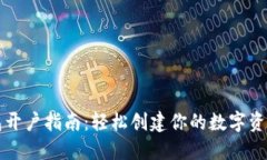 TP钱包开户指南：轻松创建你的数字资产账户