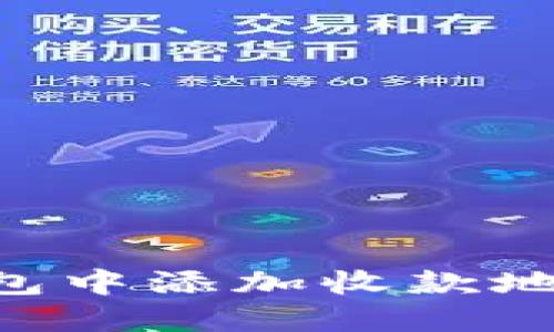 如何在TP钱包中添加收款地址：全面指南