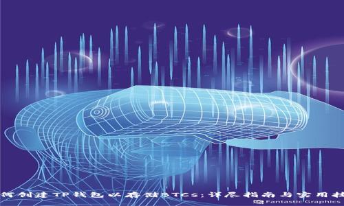 如何创建TP钱包以存储BTCs：详尽指南与实用技巧