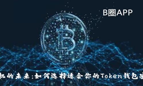 :
智能手机的未来：如何选择适合你的Token钱包安卓应用