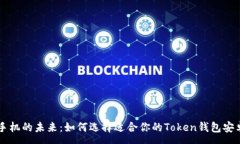 :智能手机的未来：如何选择适合你的Token钱包安