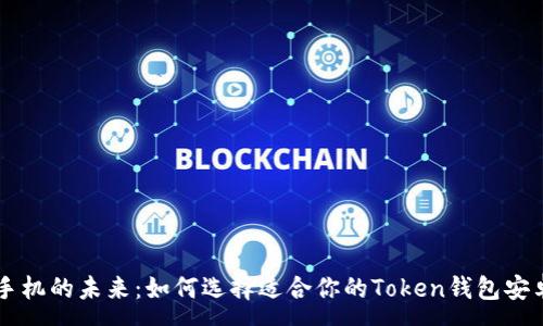 :
智能手机的未来：如何选择适合你的Token钱包安卓应用