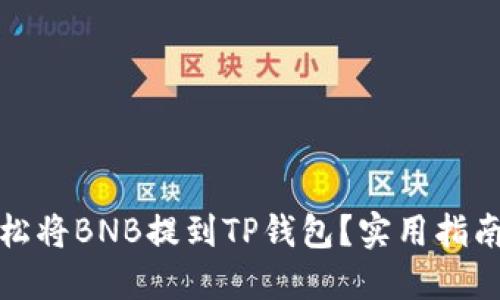 如何轻松将BNB提到TP钱包？实用指南与技巧