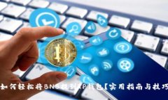 如何轻松将BNB提到TP钱包？实用指南与技巧