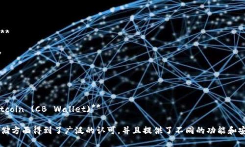 以下是一些受欢迎的冷钱包中文名称（排名不分先后）：

1. **Ledger Nano S**
2. **Ledger Nano X**
3. **Trezor Model One**
4. **Trezor Model T**
5. **冷钱包 BitBox02**
6. **Ellipal Titan**
7. **Cobo Vault**
8. **KeepKey**
9. **SecuX V20**
10. **The Case for Bitcoin (CB Wallet)**

这些冷钱包在加密货币存储方面得到了广泛的认可，并且提供了不同的功能和安全性，适合各种用户需求。