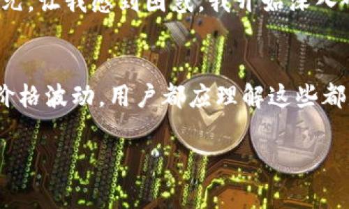 在TP钱包 (Trust Wallet) 或任何数字钱包中，显示金额为美元但实际上是以其他货币（如加密货币）进行交易的现象，可能有几个原因。以下是一些可能的解释：

1. 与法定货币的转换
许多数字钱包提供法定货币（如美元）的展示功能，以便用户可以更方便地理解其加密资产的价值。TP钱包可能会根据当前的市场汇率将你的加密货币资产转换为美元，并显示在界面上。这种功能的目的是让用户能够快速查看他们的资产在法定货币中的价值，帮助他们做出更明智的投资决策。

2. 默认设置
TP钱包的默认显示可能被设置为美元，特别是在你选择的语言或地区是以美元为主的情况下。你可以在设置中查找是否可以更改显示的货币单位，选择自己更熟悉的法定货币，比如人民币、欧元等。

3. 汇率波动
瓜分市场的加密货币价格是不断变化的，因此与法定货币之间的汇率也会波动。TP钱包往往会实时获取市场数据来更新这些显示，因此你看到的美元金额可能是根据最新价格计算出的。这种波动性可能会让用户感到困惑，如果你关注的是加密资产的实际数量而非其美元价值。

4. 快速交易与转换
在某些情况下，用户可能会快速进行交易并选择将其资产兑换为美元。在这种情况下，钱包会显示以美元计价的资产余额，而不是原始加密货币。这种方式对于希望迅速实现利润或止损的用户非常有用。

5. 技术或数据问题
有时，显示错误可能由技术故障或数据更新延迟引起。如果TP钱包的服务器没有及时更新价格数据，可能会导致显示的金额与实际不符。这种情况通常是暂时的，用户可以尝试刷新应用或重新登录查看更新。

6. 个人经验分享
我记得在我第一次使用数字钱包时，也曾遇到过类似的问题。那时我对加密货币了解不多，看到钱包里一堆数字，最终显示的却是美元，让我感到困惑。我开始深入研究和理解这些资产的价值背后。随着时间的推移，我逐渐熟悉了市场动态和价格波动，变得更加自信地管理我的加密资产。

总结
TP钱包显示金额为美元的情况并不罕见，这是为了提供用户更直观的资产价值理解。无论是由于被设定为默认展示货币，还是市场价格波动，用户都应理解这些都是正常现象。通过了解更多的市场动态和学习相关知识，你可以更好地管理自己的资产，做出理智的投资决策。

希望以上解释能够帮助你更好地理解TP钱包中这种美元显示的现象。如有更多疑问，欢迎进一步交流！