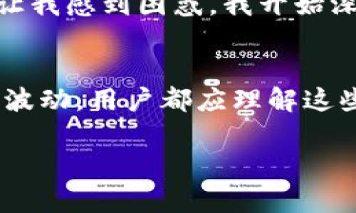 在TP钱包 (Trust Wallet) 或任何数字钱包中，显示金额为美元但实际上是以其他货币（如加密货币）进行交易的现象，可能有几个原因。以下是一些可能的解释：

1. 与法定货币的转换
许多数字钱包提供法定货币（如美元）的展示功能，以便用户可以更方便地理解其加密资产的价值。TP钱包可能会根据当前的市场汇率将你的加密货币资产转换为美元，并显示在界面上。这种功能的目的是让用户能够快速查看他们的资产在法定货币中的价值，帮助他们做出更明智的投资决策。

2. 默认设置
TP钱包的默认显示可能被设置为美元，特别是在你选择的语言或地区是以美元为主的情况下。你可以在设置中查找是否可以更改显示的货币单位，选择自己更熟悉的法定货币，比如人民币、欧元等。

3. 汇率波动
瓜分市场的加密货币价格是不断变化的，因此与法定货币之间的汇率也会波动。TP钱包往往会实时获取市场数据来更新这些显示，因此你看到的美元金额可能是根据最新价格计算出的。这种波动性可能会让用户感到困惑，如果你关注的是加密资产的实际数量而非其美元价值。

4. 快速交易与转换
在某些情况下，用户可能会快速进行交易并选择将其资产兑换为美元。在这种情况下，钱包会显示以美元计价的资产余额，而不是原始加密货币。这种方式对于希望迅速实现利润或止损的用户非常有用。

5. 技术或数据问题
有时，显示错误可能由技术故障或数据更新延迟引起。如果TP钱包的服务器没有及时更新价格数据，可能会导致显示的金额与实际不符。这种情况通常是暂时的，用户可以尝试刷新应用或重新登录查看更新。

6. 个人经验分享
我记得在我第一次使用数字钱包时，也曾遇到过类似的问题。那时我对加密货币了解不多，看到钱包里一堆数字，最终显示的却是美元，让我感到困惑。我开始深入研究和理解这些资产的价值背后。随着时间的推移，我逐渐熟悉了市场动态和价格波动，变得更加自信地管理我的加密资产。

总结
TP钱包显示金额为美元的情况并不罕见，这是为了提供用户更直观的资产价值理解。无论是由于被设定为默认展示货币，还是市场价格波动，用户都应理解这些都是正常现象。通过了解更多的市场动态和学习相关知识，你可以更好地管理自己的资产，做出理智的投资决策。

希望以上解释能够帮助你更好地理解TP钱包中这种美元显示的现象。如有更多疑问，欢迎进一步交流！