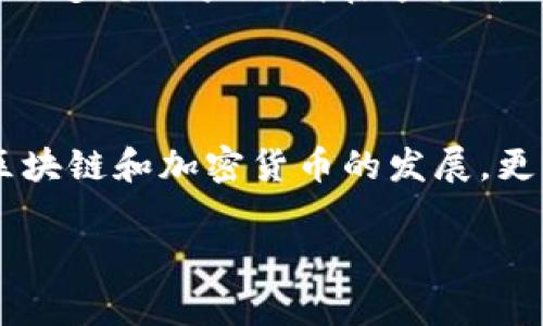 狐狸钱包（MetaMask）是一个非常流行的区块链钱包，用于存储和管理以太坊及其代币。通过狐狸钱包，你可以轻松地与去中心化应用（dApp）交互，也可以在不同的区块链之间进行操作。为了方便用户的需求，狐狸钱包也支持添加其他账户。下面，我将详细介绍如何在狐狸钱包中添加其他账户。

账户添加的步骤

在狐狸钱包中添加其他账户非常简单，以下是具体的步骤：

1. **打开狐狸钱包**：首先，确保你已经安装了狐狸钱包的扩展程序或手机APP，并登录到你的钱包。

2. **访问账户界面**：点击钱包界面右上角的头像或账号名，以进入账户管理页面。

3. **添加新账户**：在账户管理页面，寻找“创建账户”或“添加账户”选项，点击进入。你将看到一个输入框，让你为新账户命名。

4. **命名账户**：输入一个你喜欢的名称，这有助于你在钱包中辨识不同的账户。

5. **确认和完成**：命名完成后，点击确认按钮，你的新账户将被添加到狐狸钱包中。

6. **切换账户**：在账户列表中，你可以通过点击不同的账户来轻松切换。

如何导入其他已经存在的账户？

如果你想要在狐狸钱包中导入已经存在的账户，你可以使用私钥或助记词进行导入。以下是具体的步骤：

1. **获取私钥或助记词**：确保你有想要导入的账户的私钥或助记词。请注意，这些信息非常重要，应妥善保管。

2. **进入账户管理**：同样，首先进入钱包的账户管理界面。

3. **选择导入账户**：寻找“导入账户”选项，点击进入。系统会要求你输入私钥或助记词。

4. **输入信息**：根据系统提示，输入你的私钥或助记词。

5. **完成导入**：确认无误后，点击导入按钮。你的账户将出现在钱包的账户列表中。

注意事项

在添加或导入账户时，有一些注意事项需要牢记：

1. **安全性**：请务必妥善保管私钥和助记词，绝对不要将这些信息分享给他人。

2. **备份**：定期备份你的钱包，以确保数据的安全。保存助记词和私钥的地方最好是离线的、安全的地方。

3. **小心 phishing 网站**：在使用狐狸钱包时，请确保你是在官方渠道下载和使用，避免遭遇钓鱼网站。

我的经验分享

作为一个长期用户，我在使用狐狸钱包的过程中也遇到过一些问题。在几年前，当我第一次使用这个钱包时，添加账户的步骤并不像现在这么清晰。那时的信息不够充分，我曾面临过因为不知道如何管理多个账户而感到困惑的情况。不过通过不断的尝试和摸索，我逐渐掌握了这一过程，也建立了多个账户，用于不同的用途。

我喜欢把一个账户专门用于交易，而另一个账户则用于保存长期投资。在这个过程中，我也理解到管理钱包的重要性，尤其是在加密货币的世界中。引导我发现，区块链钱包不仅是一个存储代币的地方，更是管理个人数字资产的工具。

通过狐狸钱包，我也参与了很多有趣的去中心化应用和DeFi项目。每次进行交易前，我都会查看我的不同账户，确保资金分配合理，尽量避免风险。管理多个账户让我在这个新兴领域中，得以更灵活地应对市场变化。

结论

通过上述步骤，你可以轻松在狐狸钱包中添加或导入其他账户。这不仅帮助提高了账户管理的灵活性，也让你的数字资产管理变得更加高效。随着区块链和加密货币的发展，更多的人开始关注这些技术，掌握钱包使用技巧无疑会为你带来更多的便利。在这个变化多端的领域中，保持学习和适应能力至关重要。

希望以上的信息对你有所帮助，祝你的数字资产管理顺利!