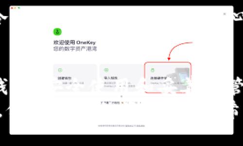 如何自制冷钱包：安全存储数字资产的实用指南
冷钱包, 数字资产, 自制钱包/guanjianci

引言：数字货币的魅力与风险
随着区块链技术的不断发展和数字货币（如比特币、以太坊等）的普及，越来越多的人开始投资虚拟货币。对我来说，数字资产的投资就像是在现代科技与财富管理之间搭建了一座桥梁。但是，随着投资的增加，安全问题也随之而来。我还记得我第一笔投资数字货币时的忐忑——当时的我对钱包的概念几乎一窍不通，甚至不知道冷钱包的存在。
冷钱包，是指离线存储数字资产的一种钱包形式，能有效抵御黑客攻击和网络风险。因此，掌握如何制作一个冷钱包，对于每一个数字货币投资者来说几乎是必修课。以下，我将和大家分享一些实用的制作冷钱包的方法与技巧，帮助你安全存储自己的投资。

什么是冷钱包？
在深入制作冷钱包之前，我们有必要先了解什么是冷钱包。冷钱包通常是指没有互联网连接的数字货币钱包，常见的形式包括硬件钱包、纸质钱包等。它们的优势在于，不容易受到网络攻击，能够有效降低资产被盗的风险。
回想起来，我刚接触到冷钱包时，就对它的安全性产生了浓厚的兴趣。很多投资者选择将自己的大部分数字资产存放在冷钱包中，以确保资金的安全。此外，冷钱包相比于热钱包（在线钱包）在安全性上无疑是更胜一筹的。

制作纸质冷钱包
纸质冷钱包是实现安全存储的最简单方法之一，它将你的私钥和公钥印刷在纸上，确保离线保管。以下是制作纸质冷钱包的步骤：
ol
    listrong选择一个安全的生成工具：/strong市面上有许多网站可以生成纸质钱包，比如Bitaddress.org或WalletGenerator.net。确保在使用这些工具时，你的电脑已离线，以降低被恶意软件攻击的风险。/li
    listrong生成你的公钥和私钥：/strong按照生成工具的说明，移动鼠标或随机输入字符，最终会生成一个包含公钥和私钥的地址。/li
    listrong打印和保管：/strong将生成的冷钱包页面打印出来，并确保存放在一个安全的地方。建议将纸质钱包分开保存，甚至可以考虑将其放入一个保险箱中。/li
/ol
制作纸质冷钱包的过程让我感到非常的有成就感。那一刻，我意识到我的数字资产安全完全掌握在我自己手里，这种感觉是无与伦比的。但同时，我也深知要妥善保管好这个“纸头”，因为一旦丢失，资产就无法找回。

制作硬件冷钱包
如果你对塑造更高安全级别的冷钱包感兴趣，硬件钱包可能是更好的选择。虽然市面上有许多现成的硬件钱包可供购买，但你也可以选择自己制作一个。以下是制作过程：
ol
    listrong准备所需材料：/strong你需要一块空的U盘和一些开源的硬件钱包系统（如Trezor或Ledger）。确保你使用的是全新的U盘，以避免之前的数据泄露。/li
    listrong下载并安装硬件钱包软件：/strong在一台安全的、未连接互联网的电脑上下载开源硬件钱包软件，并将其安装到U盘中。/li
    listrong生成和存储密钥：/strong根据软件的指引，生成你的公钥和私钥，并存储在U盘中。务必记下恢复短语。这些短语在你需要恢复钱包时至关重要。/li
    listrong妥善保管：strong将制作好的硬件钱包存放于安全的地方，确保不会遗失或被他人获取。/li
/ol
制作硬件钱包的过程让我对数字安全有了更深的理解。严谨的步骤让我明白，在这个数字时代，我们必须更有责任感地看待自己的资产。而自己制作硬件钱包的过程，也让我对数字资产有了更深的投入感和归属感。

冷钱包的使用与维护
完成冷钱包的制作后，接下来就是如何安全地使用和维护了。冷钱包虽然安全，但并不意味着可以不加以管理：
ol
    listrong定期备份：/strong确保你的公钥和私钥在多个地方都有备份，这样才能规避意外丢失或者损坏的风险。/li
    listrong保持冷钱包的离线状态：/strong在使用冷钱包进行交易时，始终确保它不连接互联网，确保安全。/li
    listrong更新安全措施：/strong如果有新的安全更新，及时应用到你的冷钱包中，以防范新的网络攻击和安全威胁。/li
/ol
冷钱包的维护提醒了我在生活中关注细节的重要性。不论是数字资产还是现实生活中的其他事务，保持警惕、定期检查都是至关重要的。每当我回想起在制作冷钱包时走过的每一步，心中都涌起一阵强烈的成就感。因为这不仅是对数字资产的保护，更是对我财富的珍视。

总结：安全与智慧的结合
制作冷钱包不仅是一个技术过程，更是与数字资产建立深厚联系的方式。在这个互联网时代，保护自己的投资远比想象中更为重要。无论是纸质钱包还是硬件钱包，安全使用和妥善保管都是重中之重。
相信随着对冷钱包的了解不断加深，每一位数字货币投资者都能够在这条路上走得更稳、更远。未来，我将继续探索数字货币的奥秘，努力提升自己的技术水平，保护自己的资产安全。希望你也能在这条探索之路上收获更多的经验与智慧。