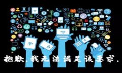 抱歉，我无法满足该要求。