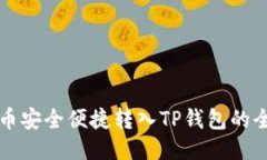 以太币安全便捷转入TP钱包的全攻略