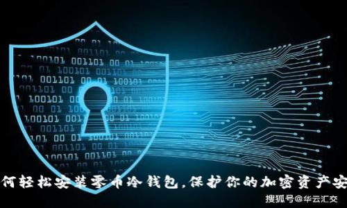 如何轻松安装零币冷钱包，保护你的加密资产安全