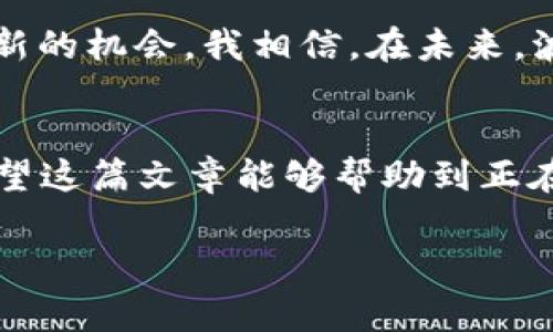 在TP钱包中购买的波场币（TRX）和其他数字资产的存放位置，通常有以下几个步骤可以帮助你找到和管理这些新币。下面我将详细介绍这个过程。

1. 登录TP钱包
首先，确保你已经下载并安装了TP钱包应用，并使用你的私钥或助记词登录你的钱包。在主界面上，可以看到你账户的总资产和当前持有的各种数字货币。

2. 找到波场币（TRX）
在TP钱包的主界面，通常会显示你账户中设置好的所有数字货币。波场币（TRX）应该在列表中。如果没有看到，可以尝试以下步骤：
ul
    li点击“资产”选项卡，这里可以看到所有已添加的数字资产。/li
    li如果没有波场币，点击“添加资产”或“管理资产”，搜索“TRX”，然后添加到你的钱包中。/li
/ul

3. 确认交易
如果你刚刚购买了波场币，可能需要一些时间，交易才会在区块链上确认。在TP钱包中，你可以查看交易记录，确认波场币是否成功到达你的钱包：
ul
    li点击“交易记录”或“历史记录”，查看相关的交易信息。/li
    li确保交易状态为“成功”，如果有任何问题，可以查看交易哈希并在波场的区块浏览器进行查证。/li
/ul

4. 新币的管理与使用
一旦你成功获得了波场币，你可以选择将其存放在TP钱包中，也可以进行转账、交易等操作。如果是新上市的波场代币，步骤会稍微不同：
ul
    li在TP钱包中，进入“资产”界面。/li
    li搜索你购买的新币（例如某个新的TRC20代币），确保选择合适的网络和合约地址，以避免资产丢失。/li
    li同样，通过点击“添加资产”来显示这些新币。/li
/ul

5. 注意安全
数字资产的管理离不开安全隐患的防范。在TP钱包中存放的所有数字资产都需要谨慎管理，牢记你的私钥和助记词，避免随意分享。这些信息是你资产安全的关键。

6. 个人经历分享
我还记得自己第一次使用TP钱包的时候，内心是既兴奋又忐忑的。看着那一串串数字和新兴的币种，真是充满了探索的乐趣。每当我成功转账或者获得新币时，内心的那种成就感至今难以忘怀。尤其是在新币发布的那一刻，我会情不自禁地想：这会不会成为下一个大热门呢？

7. 如何获取更多波场币
除了购买，获取波场币还有很多方式，比如参与波场的生态项目、进行流动性挖矿等。每种方法都有其独特的优势，值得大家根据自己的风险承受能力和收益期望去尝试。

8. 未来展望
随着区块链技术的不断发展，波场生态系统也在不断壮大。无论是DApp的开发，还是项目方的不断推出，都为波场币带来了新的机会。我相信，在未来，波场币的应用场景会越发丰富，投资者也会迎来更多的收益。

总结
购买和管理波场币（TRX）并不复杂，只需要几个简单的步骤就能轻松找到你的资产。但最重要的是保持警惕和安全意识。希望这篇文章能够帮助到正在使用TP钱包的你，让你在波场的世界中自由翱翔！ 

希望以上信息对您有所帮助！如果还有其他具体问题，请随时提问哦！