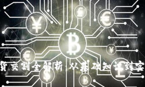 BTC期货交割全解析：从基础知识到实战技巧
