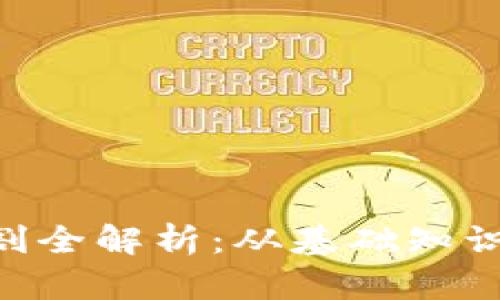 BTC期货交割全解析：从基础知识到实战技巧