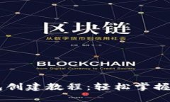 Core主网钱包创建教程：轻松掌握加密资产管理