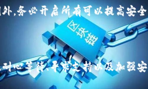   如何安全有效地将欧易转至TP钱包：完整指南 / 
 guanjianci 欧易, TP钱包, 数字资产转账 /guanjianci 

引言
随着数字货币的普及，越来越多的人开始使用各种加密钱包来管理自己的资产。作为一名数字货币爱好者，我也经历过许多钱包之间的资金转移，有时遇到一些情况让人感到困惑。例如，当我第一次尝试将我的资产从欧易转到TP钱包时，资金未到账的困扰令我十分焦虑。在这个体验中，我收获了许多实用的经验和教训，今天就来分享一下如何安全有效地将欧易转至TP钱包。

第一步：确认钱包地址的准确性
在进行任何形式的转账前，首先要确保你拥有正确的钱包地址。我记得当我第一次尝试转账的时候，操作的过程十分紧张，生怕一不小心把资金转错了地方。于是，我仔细确认了每个字符，确保没有遗漏或错误。在TP钱包中，复制钱包地址是非常方便的，只需点击“收款”就能获得完整的地址。
值得提醒的是，DP钱包支持多种加密货币，因此在选择转账的币种时，确保你选择了正确的币种对应的地址。这一点在我后来的操作中被验证得很彻底，确保了整个转账过程的顺利。

第二步：关注转账手续费
在进行转账时，通常会有一定的手续费，这取决于网络的拥堵情况和转账的币种。记得有一次，我由于忽视了这一点，造成了转账过程中资金被扣除的现象。转账手续费可以根据当时的网络情况而有所不同，因此建议在转账之前先查看当前的手续费标准，避免不必要的损失。
我在此也建议尽量选择在较为低峰的时刻进行转账，这样手续费相对会便宜一些，为你的资产保存更多的价值。

第三步：使用区块链浏览器确认交易状态
确保转账的顺利进行，如何确认交易的状态就显得尤为重要。在我第一次转账时，虽然在欧易平台上提交了转账请求，但初期并未了解到需要如何跟踪这个过程。后来我得知可以使用区块链浏览器来查看我的交易状态，这让我如释重负。
通过输入我的交易ID到区块链浏览器中，我可以很清楚地看到交易的确认次数。不少钱包在区块确认之后会通知用户，这让整个过程变得更为透明。

第四步：等待时间
在数字资产的世界里，耐心是至关重要的一点。转账过程可能需要几分钟，甚至是几个小时，尤其是在网络繁忙的时候。有时候，我也会因为短时间内未见到账而感到焦虑，简直像是在等待一封久候的信。但慢慢地，我学会了耐心等待，并相信只要确认过所有的信息，资金最终一定会到账的。

第五步：咨询技术支持
如果你在转账过程中遇到问题，及时与技术支持团队联系是个明智选择。回想我又一次转账出错的经历，当时我通过客服解决了我的问题。他们非常友好，也很专业，很快帮助我找到了问题所在。
无论是在欧易还是TP钱包的客服支持中，尽量详细描述你的问题并提供相关信息，可以加速解决问题的过程。将客服的支持视为你在数字资产操作中的重要保障，一旦遇到问题，切忌着急，要冷静寻求帮助。

第六步：安全防范措施
在数字资产领域，安全问题一直是重中之重。为了保护自己的资产，每次转账时我都会开启两步验证，确保账户的安全。多数加密钱包都会提供这样的安全措施，在TP钱包中也不例外。务必开启所有可以提高安全性的方法，防止不必要的损失。
此外，定期更换密码、使用复杂的密码组合、备份助记词等也是不可忽视的安全措施。我也时常将个人信息保护放在首位，尽量避免在公共场合使用钱包应用。

结尾
总结来说，虽然我在使用欧易转账到TP钱包的过程中遇到了不少挑战，但同时这些体验也让我变得更加成熟和理智。从准确查对钱包地址、关注转账手续费，到使用区块链浏览器、耐心等待、寻求支持以及加强安全防范，我都收获了不少实用的技巧。希望这些经验能够帮助到同样在数字货币世界探索的你，愿我们都能在这个充满机遇的领域中，更加从容应对各种挑战，保护好自己的财富。