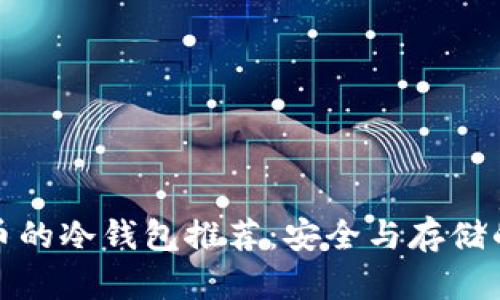 支持狗狗币的冷钱包推荐：安全与存储的最佳选择