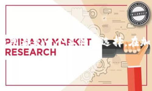 TP钱包（TokenPocket）是一款比较知名的数字货币钱包，支持多条区块链的资产管理。

TP钱包与Solana链的兼容性
截至我最后的更新，TP钱包确实支持Solana（SOL）链。Solana因其高性能和低费用受到了广泛关注，很多用户希望在一个安全、高效的地方管理他们的Solana资产。TP钱包为用户提供了方便的管理方式，包括查看资产、转账、交易等功能。

如何在TP钱包中添加Solana链
首先，确保你已经下载并安装了TP钱包。打开TP钱包后，按照以下步骤添加Solana链：
ol
    li在钱包主界面点击右上角的“添加资产”或“链管理”选项。/li
    li在支持的链列表中找到Solana并选择。/li
    li确认添加后，返回主界面，你就会看到Solana链的资产管理选项。/li
/ol

使用TP钱包管理Solana资产的优势
使用TP钱包管理Solana资产有以下几个优势：
ul
    listrong多链支持：/strong除了Solana外，TP钱包还支持以太坊、比特币等多条链，方便用户在同一个平台上管理不同的资产。/li
    listrong用户友好界面：/strongTP钱包的设计考虑了用户体验，界面简洁易懂。/li
    listrong安全性：/strong钱包通过私钥保护用户资产，增强安全性。/li
/ul

总结
整体而言，TP钱包的确支持Solana链，为用户提供了方便的资产管理工具。无论是对于新手还是有经验的用户，TP钱包都是一个不错的选择。在加密货币日益盛行的今天，拥有一个多链支持的安全钱包变得越来越重要。如果你还没有尝试过TP钱包，值得一试！ 

希望这些信息能满足你的需求，如果有进一步的疑问，随时可以提问！