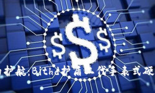 打造安全数字资产的护航：Bithd护盾二代手表式硬件冷钱包的全面解析