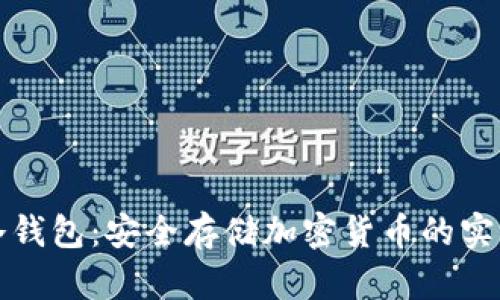 揭秘冷钱包：安全存储加密货币的实用原理