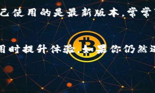 交易失败的原因可能涉及多个方面，尤其是在使用像TP钱包这样的平台时。为了帮助你更好地理解可能的原因，我将列出一些常见的问题及解决方案。

1. 网络问题
网络不稳定是造成交易失败的常见原因之一。如果你在交易期间网络连接中断或者信号不稳定，TP钱包可能无法向区块链提交交易请求。建议在进行交易前检查你的网络连接确保稳定。

2. 手续费不足
在区块链世界中，交易通常需要支付一定的手续费（Gas费）。如果你的帐户中没有足够的代币支付这笔费用，交易将无法完成。要解决这个问题，你可以在发起交易前先查看当前的Gas费，并确保你的钱包中有充足的金额来支付这笔费用。

3. 合约问题
一些交易可能涉及智能合约，这些合约可能存在漏洞或者未正确部署。如果你在交易一个去中心化应用（DApp）时遇到问题，可以查看该合约的状态或询问开发者的支持。同时，保持对应用版本的更新也是必要的，以避免由于版本过时导致的交易失败。

4. 代币未被支持
TP钱包支持多种代币，但并非所有代币。如果你尝试交易一种TP钱包不支持的代币，交易可能会失败。在这种情况下，你需要确认你要交易的代币是否已在钱包中得到支持。

5. 交易数据不正确
有时，用户在输入交易信息时会发生错误。如果输入的地址错误、金额不正确等，都会导致交易失败。务必再三检查交易的所有细节，确保无误后再进行确认交易。

6. 私钥和钱包安全问题
如果你的钱包没有安全保护或者私钥遭到泄露，可能被恶意攻击。攻击者可能会转移资金，导致交易失败。在这种情况下，建议立即更改你的安全设置，确保你的数字资产安全。

7. 区块链拥堵
有时候由于网络拥堵，交易需要长时间排队，如果长时间未能得到确认，系统也可能判定为交易失败。这种情况通常无法避免，可以选择在网络较为通畅的时段进行交易。

8. 软件问题
有时候TP钱包或其关联的DApp可能会出现bug或者错误，导致交易失败。定期更新你的钱包和应用程序，确保自己使用的是最新版本，常常可以避免由软件故障引发的问题。

总结
虽然交易失败可能会让人感到沮丧，但理解其原因并采取相应的对策，有助于你在使用TP钱包或其他区块链应用时提升体验。如果你仍然遇到问题，建议向TP钱包的客服寻求帮助，以便获得更专业的指导和支持。

希望以上信息能对你有所帮助！如果有其他问题或者想了解更详细的内容，请随时告知。