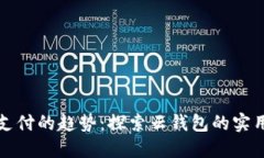 未来支付的趋势：探索云钱包的实用价值